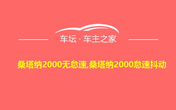 桑塔纳2000无怠速,桑塔纳2000怠速抖动