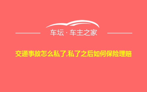 交通事故怎么私了,私了之后如何保险理赔