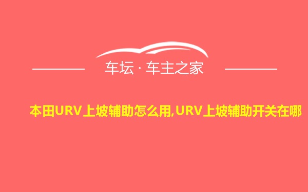 本田URV上坡辅助怎么用,URV上坡辅助开关在哪