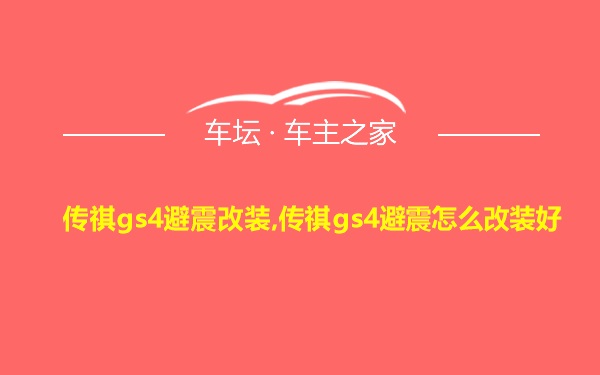 传祺gs4避震改装,传祺gs4避震怎么改装好