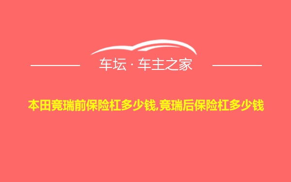 本田竞瑞前保险杠多少钱,竞瑞后保险杠多少钱