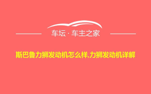 斯巴鲁力狮发动机怎么样,力狮发动机详解