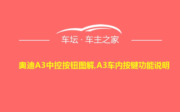 奥迪A3中控按钮图解,A3车内按键功能说明