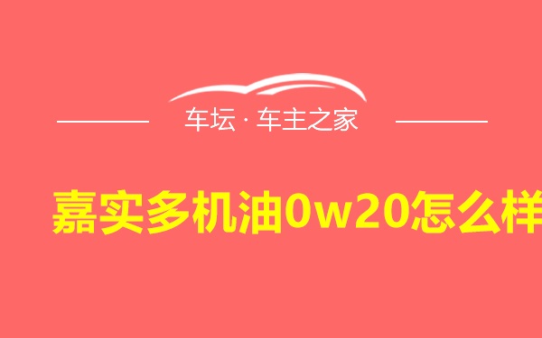 嘉实多机油0w20怎么样