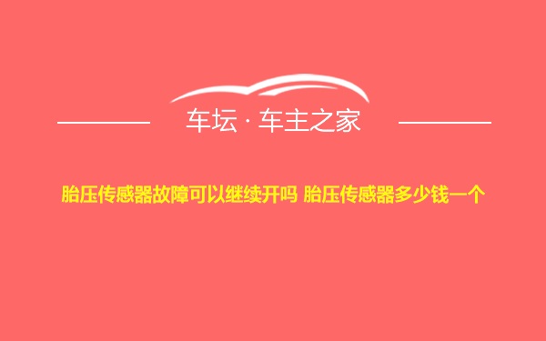 胎压传感器故障可以继续开吗 胎压传感器多少钱一个