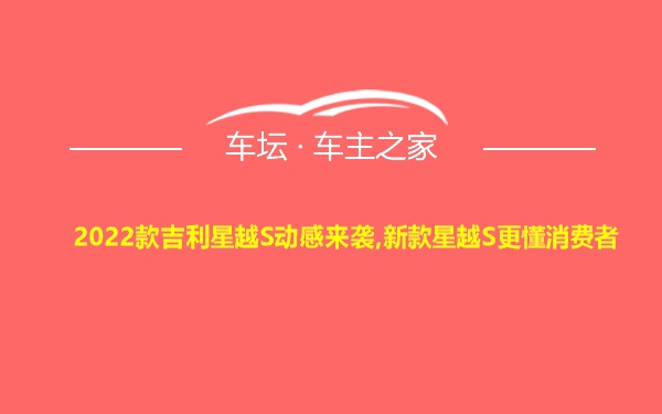 2022款吉利星越S动感来袭,新款星越S更懂消费者