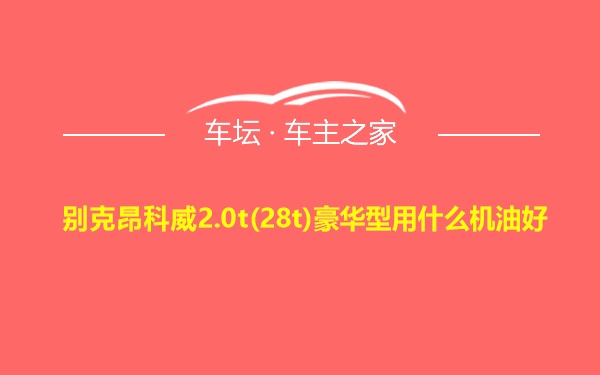 别克昂科威2.0t(28t)豪华型用什么机油好