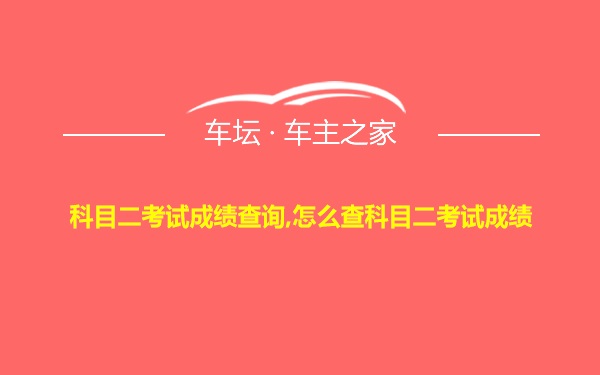 科目二考试成绩查询,怎么查科目二考试成绩