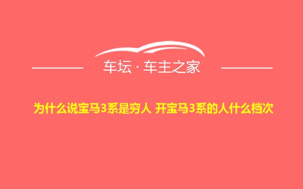 为什么说宝马3系是穷人 开宝马3系的人什么档次