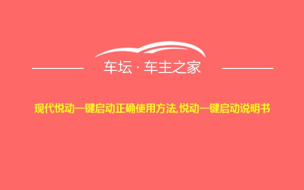 现代悦动一键启动正确使用方法,悦动一键启动说明书