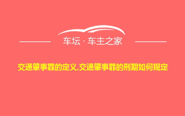 交通肇事罪的定义,交通肇事罪的刑期如何规定