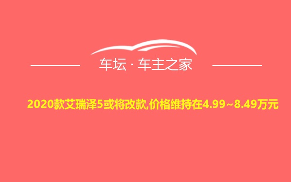 2020款艾瑞泽5或将改款,价格维持在4.99~8.49万元