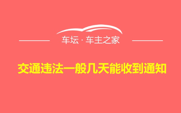 交通违法一般几天能收到通知