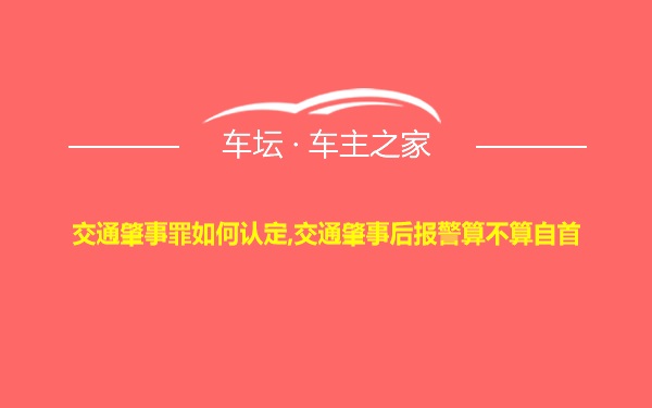 交通肇事罪如何认定,交通肇事后报警算不算自首