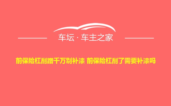 前保险杠刮蹭千万别补漆 前保险杠刮了需要补漆吗