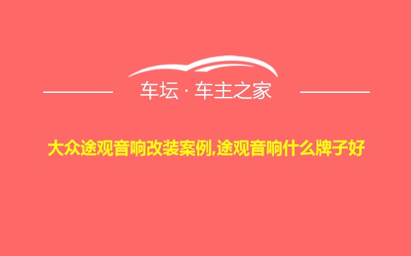 大众途观音响改装案例,途观音响什么牌子好