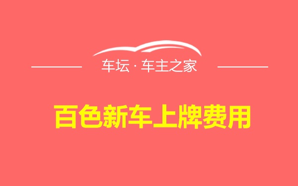 百色新车上牌费用