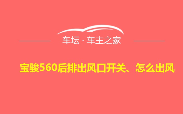 宝骏560后排出风口开关、怎么出风