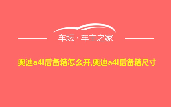 奥迪a4l后备箱怎么开,奥迪a4l后备箱尺寸