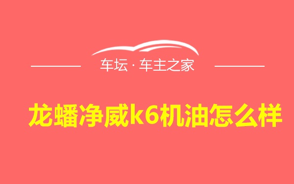 龙蟠净威k6机油怎么样