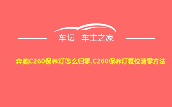 奔驰C260保养灯怎么归零,C260保养灯复位清零方法