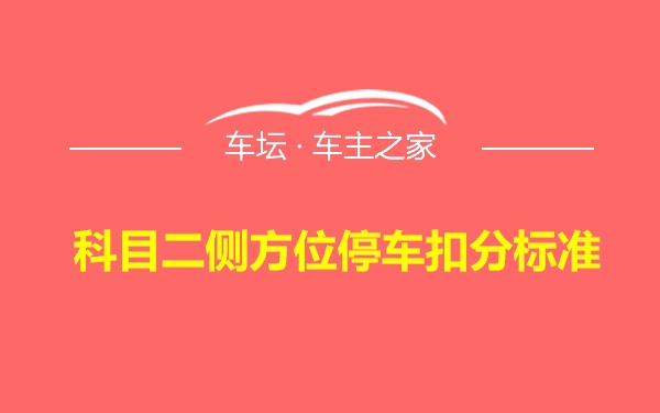 科目二侧方位停车扣分标准