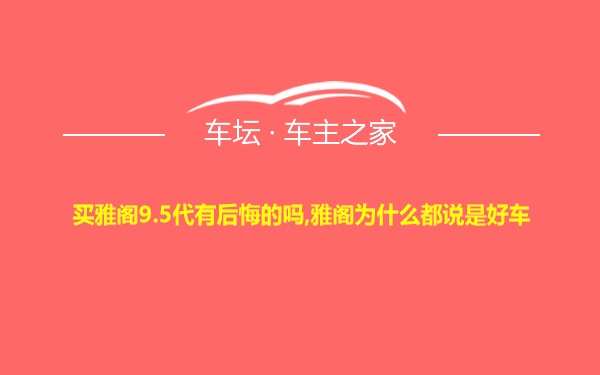 买雅阁9.5代有后悔的吗,雅阁为什么都说是好车