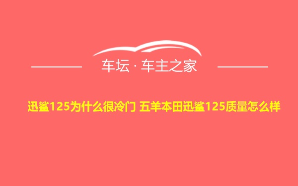 迅鲨125为什么很冷门 五羊本田迅鲨125质量怎么样