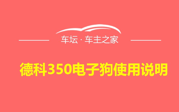 德科350电子狗使用说明