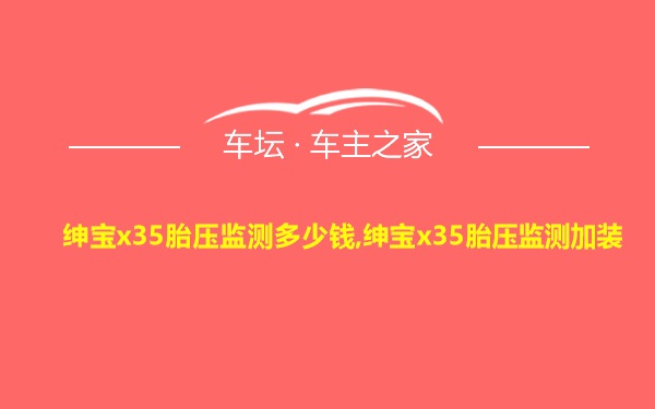 绅宝x35胎压监测多少钱,绅宝x35胎压监测加装