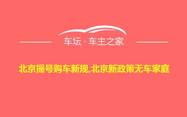 北京摇号购车新规,北京新政策无车家庭