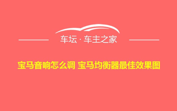 宝马音响怎么调 宝马均衡器最佳效果图