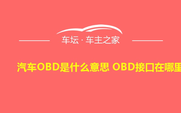 汽车OBD是什么意思 OBD接口在哪里
