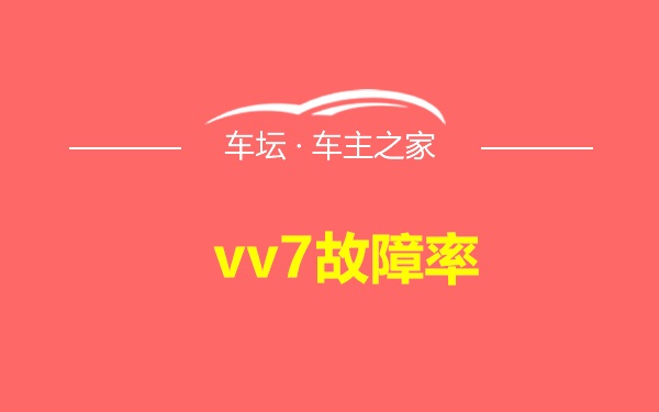 vv7故障率