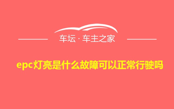 epc灯亮是什么故障可以正常行驶吗