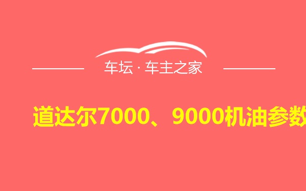 道达尔7000、9000机油参数