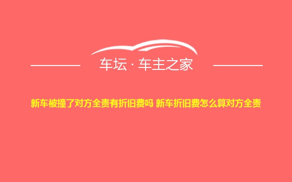 新车被撞了对方全责有折旧费吗 新车折旧费怎么算对方全责