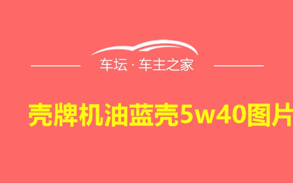 壳牌机油蓝壳5w40图片