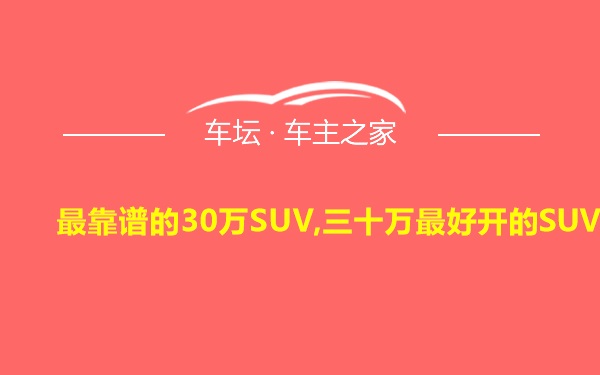 最靠谱的30万SUV,三十万最好开的SUV