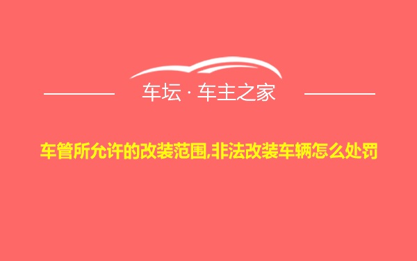 车管所允许的改装范围,非法改装车辆怎么处罚