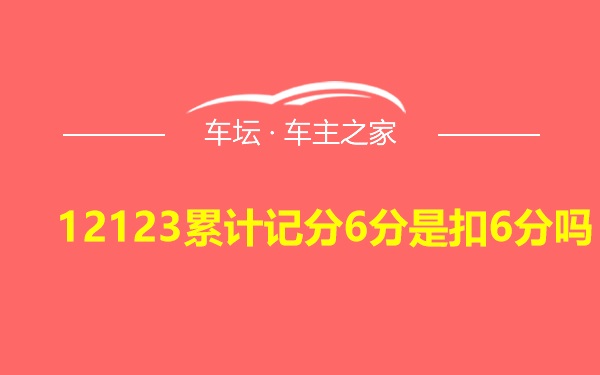 12123累计记分6分是扣6分吗