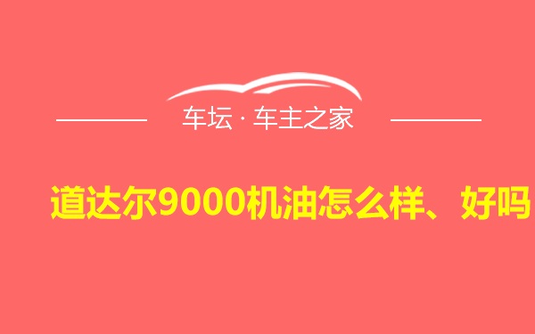 道达尔9000机油怎么样、好吗