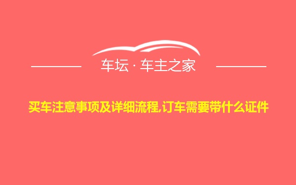 买车注意事项及详细流程,订车需要带什么证件