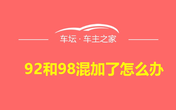 92和98混加了怎么办