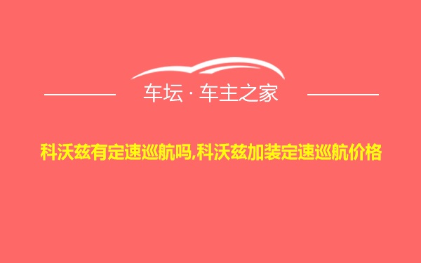 科沃兹有定速巡航吗,科沃兹加装定速巡航价格