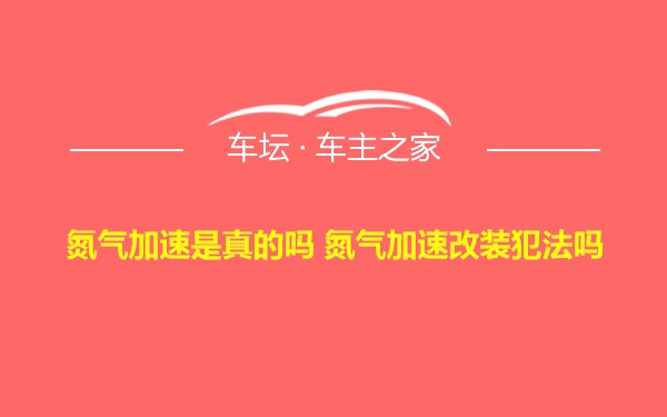 氮气加速是真的吗 氮气加速改装犯法吗