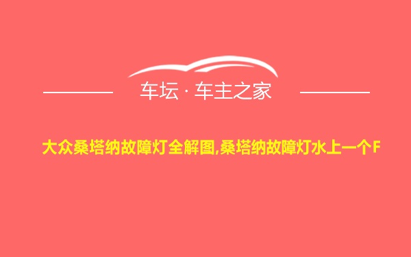 大众桑塔纳故障灯全解图,桑塔纳故障灯水上一个F