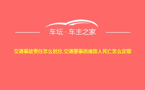 交通事故责任怎么划分,交通肇事逃逸致人死亡怎么定罪