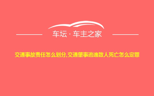 交通事故责任怎么划分,交通肇事逃逸致人死亡怎么定罪