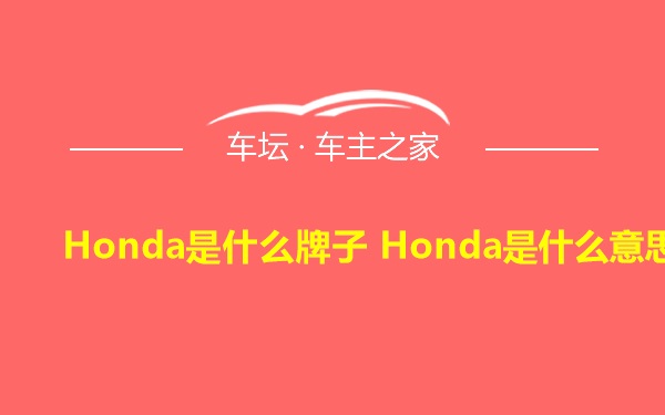 Honda是什么牌子 Honda是什么意思